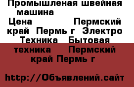 Промышленая швейная машина Maxdo  GC 0538 › Цена ­ 15 000 - Пермский край, Пермь г. Электро-Техника » Бытовая техника   . Пермский край,Пермь г.